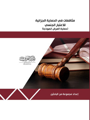 cover image of مثاقفات في الحماية الجزائية للاعتبار الجنسي